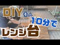 【DIY】素人が廃材使ってレンジ台を１０分で？一人でサクッと作成（ウッド調）