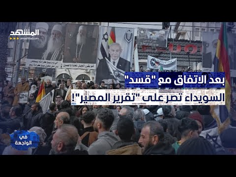 السويداء تطالب بـتقرير المصير.. وترفع صور نتانياهو في ساحة الكرامة! - في الواجهة