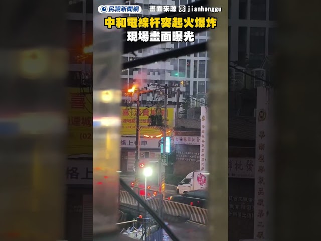 中和電線杆突起火爆炸　現場畫面曝光｜民視新聞｜
