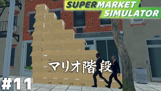 マリオのゴール地点かな？【Supermarket Simulator】＃１１