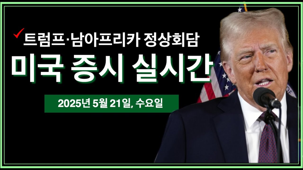 (2025년 5월 21일, 수) 트럼프, 남아공 정상회담 | 비트코인 신고가 돌파! | 유나헬, HSBC 매도 의견, 목표가 하향 조정  | TTWO 유상증자 발표