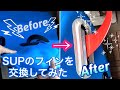 SUPのフィンボックスを交換してみた