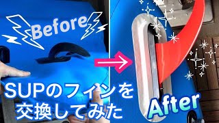 SUPのフィンボックスを交換してみた