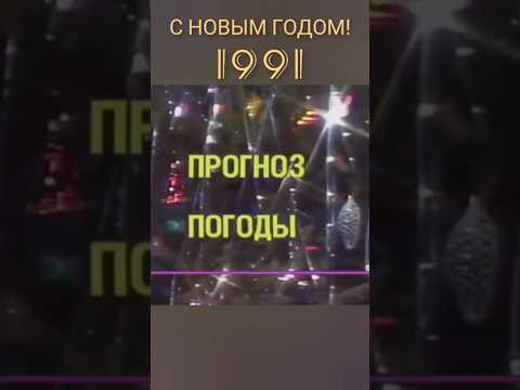 1 ЯНВАРЯ 1991 ПОГОДА #ретролёт #когдатодавно #зимняяатмосфера #ссср_тв