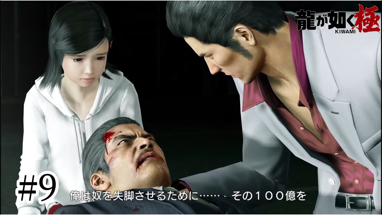 龍が如く極　初見プレイネタバレ注意⚠️#9