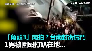 「角頭3」開拍？台南封街械鬥1男被圍毆打趴在地｜三立新聞網 ...