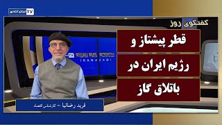 پارس جنوبی؛ قطر پیشتاز، ایران در باتلاق گاز   فربد رضانیا