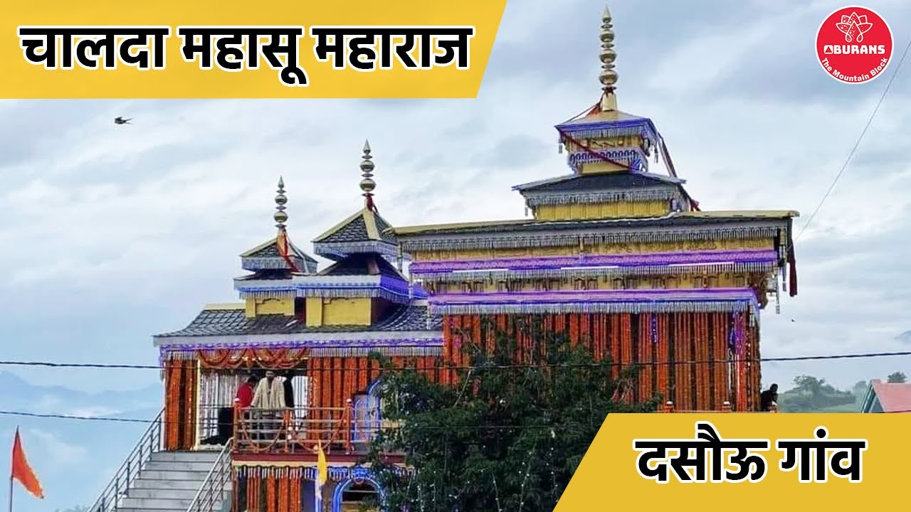 Chalda Mahasu Devta Mandir Dasau | चालदा महासू देवता मंदिर  दसौऊ गांव  @burans1981