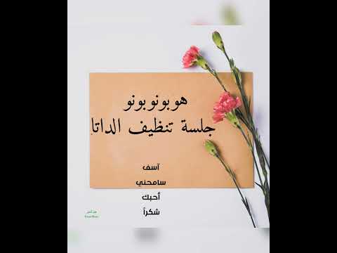 هوبونوبونو  جلسة تنظيف الداتا تأمل شفائي تسامح تشافي تنظيفات قلب أخضر تأمل