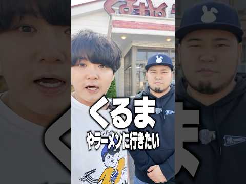 【オフラインラーメン】令和ロマンケムリさんとくるまやラーメン行ってきた。