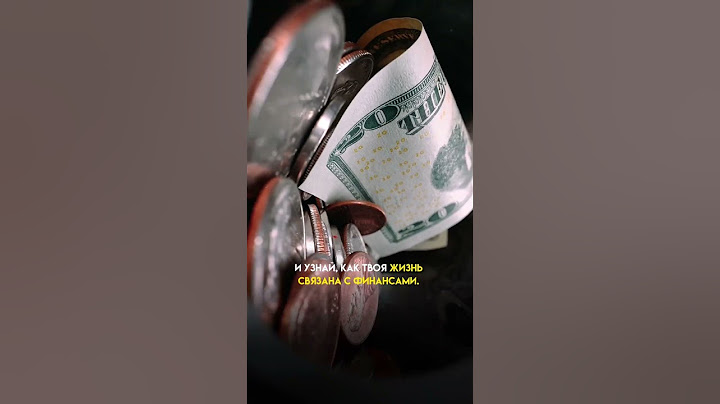 Узнай своё число денег в нумерологии по дате рождения #reels #деньги ⠀