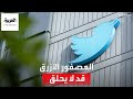 هل ينهار تويتر أو يفلس هذا هو السؤال 