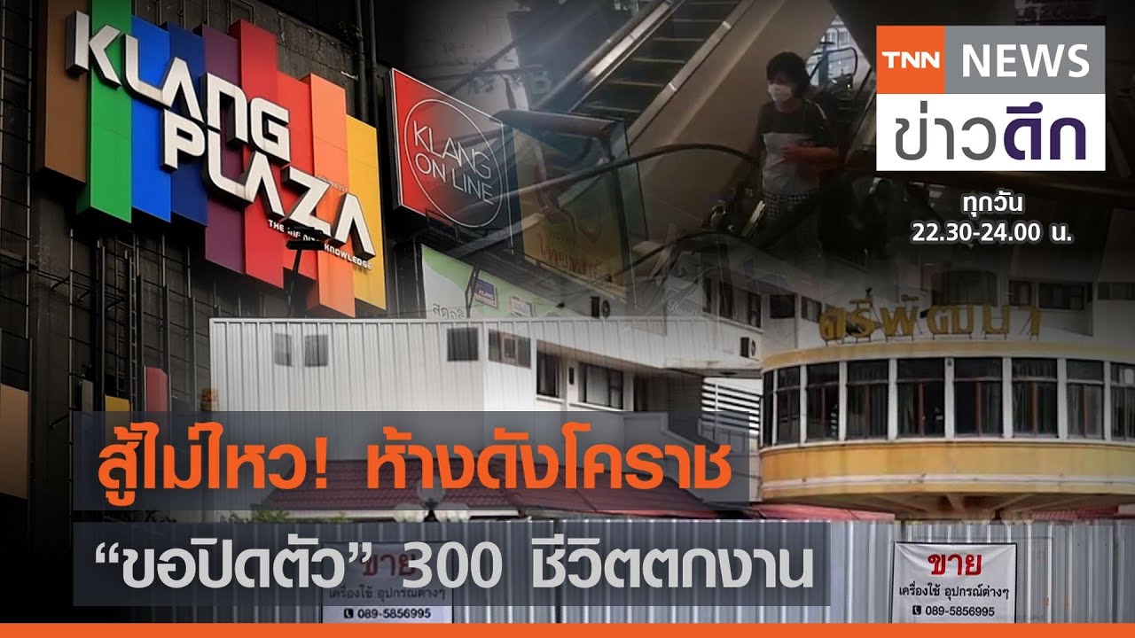 สู้ไม่ไหว! ห้างดังโคราช “ขอปิดตัว” 300 ชีวิตตกงาน | TNN ข่าวดึก | 30 เม.ย. 64