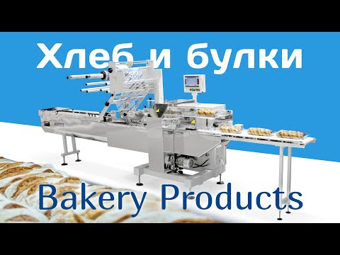 Упаковка хлебобулочных изделий - Bakery Packaging Line