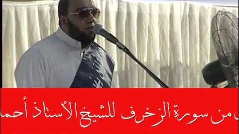 ترتيل من آخر سورة الزخرف للقارئ الأستاذ أحمد عبد الصمد من صلاة التراويح  رمضان  1436هـ