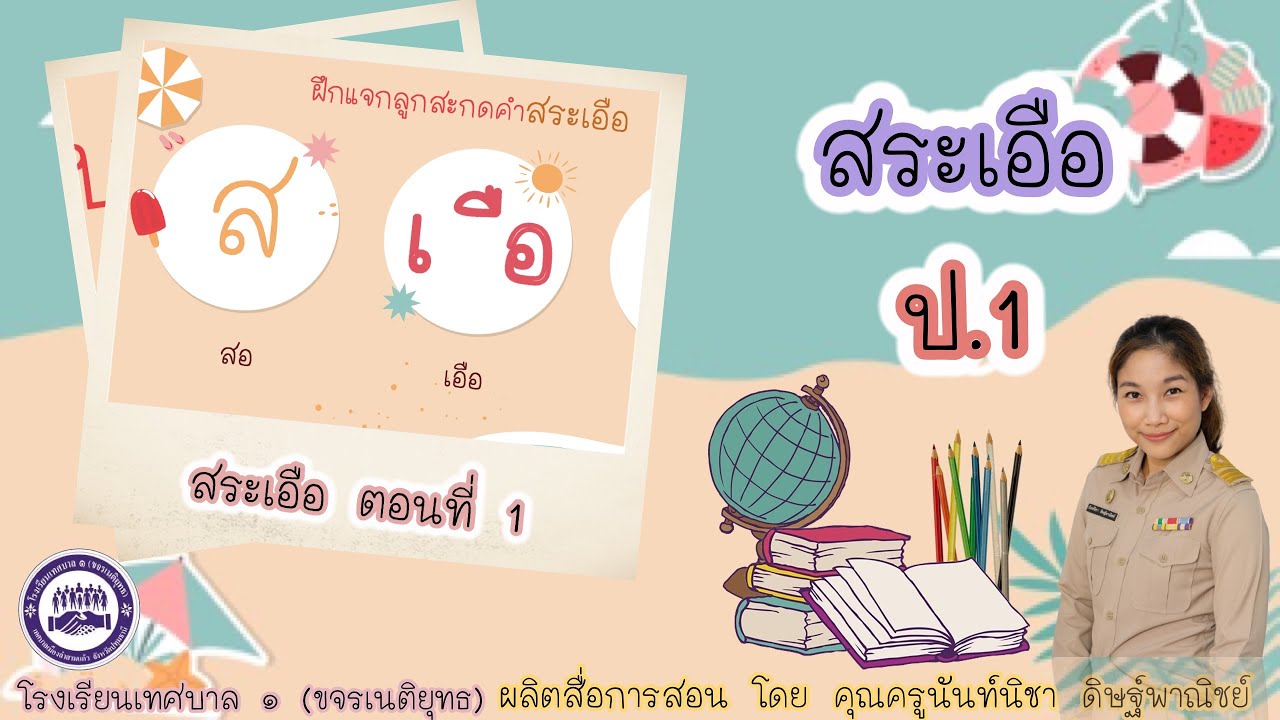 สระเอือ ในภาษาอังกฤษ  Update 2022  วิชา ภาษาไทย ป.1 : เรื่อง สระเอือ (ตอนที่ 1)