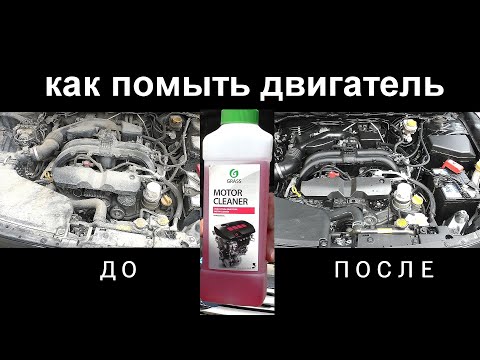 Видео: Как помыть двигатель при помощи химии Grass motor cleaner