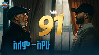አለም-አየው (ክፍል 91) እሱቤ እና ተፈራ ተገናኙ