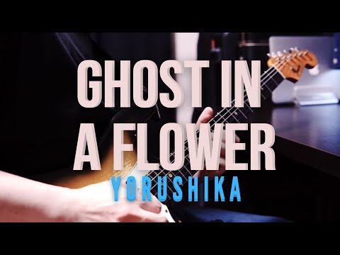 Yorushika - Ghost In A Flower Guitar cover