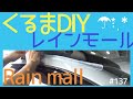 レインモール試行◍実験的にレインモールもどきをつけてみたけどシートに流れ込む雨を防げるかな /NV200キャンピングカー◍ I tried wearing a rain mall