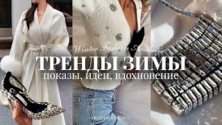 видео: ТРЕНДЫ ЗИМЫ 2025 | показы, идеи, вдохновение  картинка: ТРЕНДЫ ЗИМЫ 2025 | показы, идеи, вдохновение