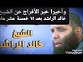 نشيد للشيخ خالد الراشد الان يناديك المنبر 