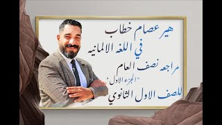 أقوى مراجعة لغة المانية للصف الأول الثانوى ( الترم الاول ) هير عصام خطاب