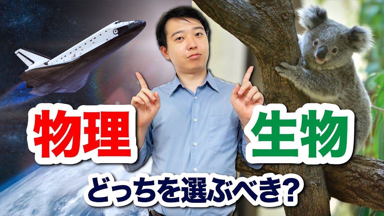 【理系/選択科目】物理or生物どっちを選ぶべき？自分に向いているのはどっち？選び方のコツを解説!!【東大卒・塾長が教える】
