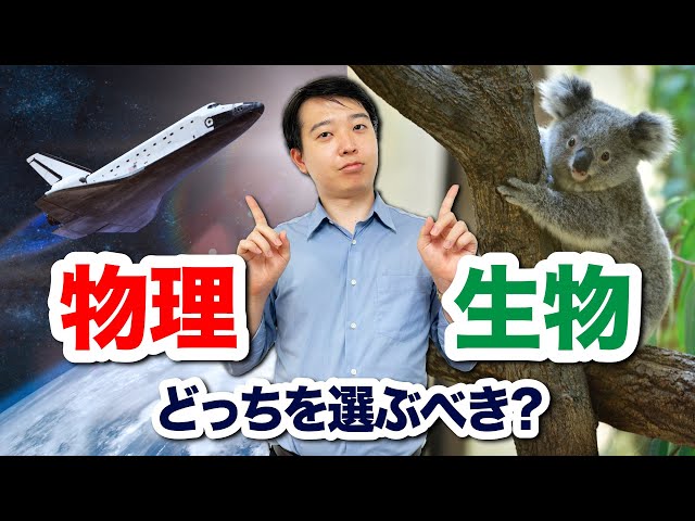 明光義塾 英語 古典 現代文 数学 歴史 化学 生物 物理 大学受験 Science/Electives] Should I choose Physics or Biology? Which is