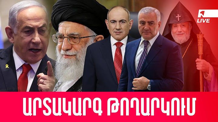 ՀԱՅԱՍՏԱՆԻ ՆԵՐՔԻՆ ԴԻՄԱԿԱՅՈՒԹՅՈՒՆ ԵՎ ԱՐՏԱՔԻՆ ՄԱՐՏԱՀՐԱՎԵՐՆԵՐ