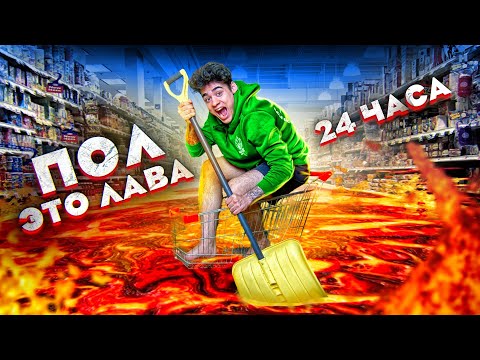 Видео: 24 ЧАСА ЭКСТРЕМАЛЬНЫЙ ПОЛ ЭТО ЛАВА ЧЕЛЛЕНДЖ!