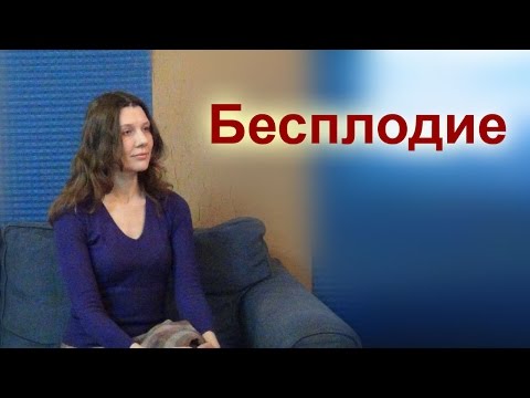 Бесплодие