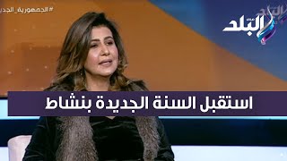 ازاي تتخلص من اكتئاب الشتاء وتستقبل السنة الجديدة بنشاط.. د. سها عيد خبيرة طاقة المكان تشرح