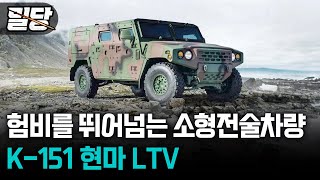 [밀당] 험비를 뛰어넘는 소형전술차량 K-151 현마 LTV