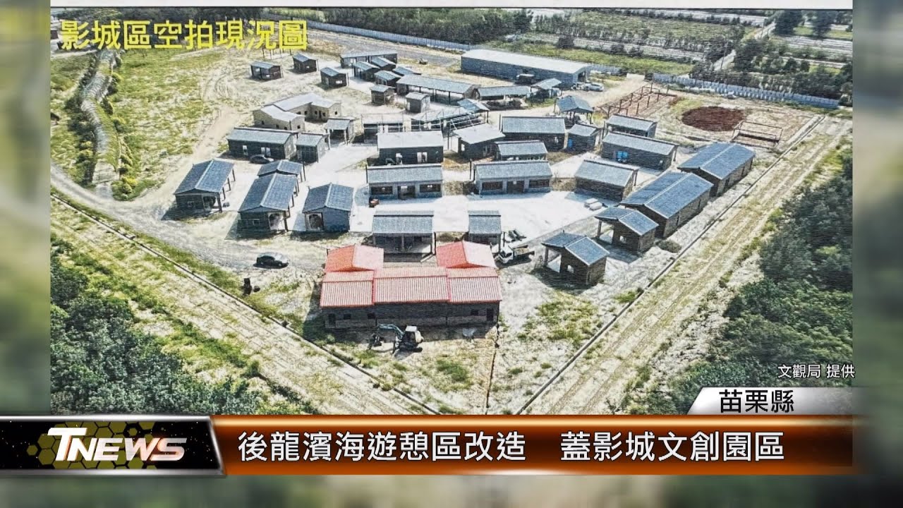 後龍濱海遊憩區改造  蓋影城文創園區│T-NEWS聯播網