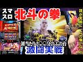 【新台】スマスロ北斗打ったらもう始まってた【北斗】