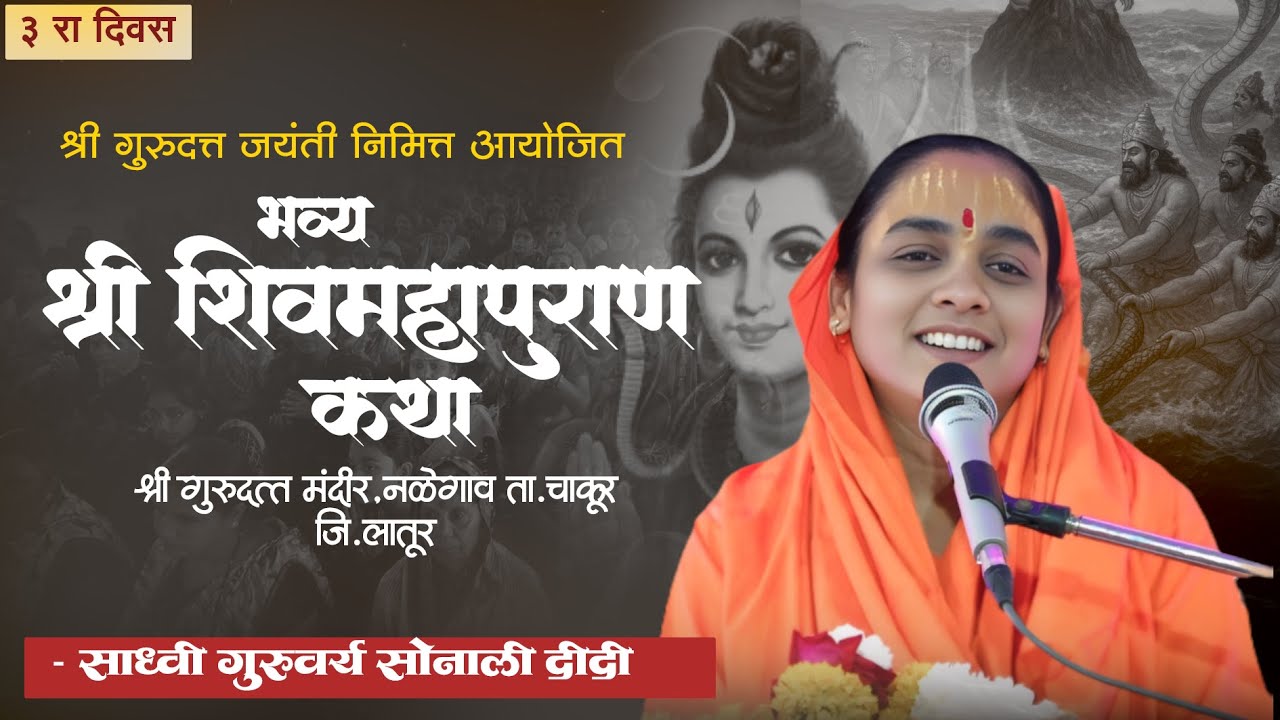 shiv puran | श्री शिव महापुराण कथा | सोनाली ताई करपे | नळेगाव कथा ( 3 दिवस)