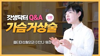 [가슴거상 Q&A] 처짐 기준, 꺼진가슴?, 유륜절개, 수직절개, 오자절개, 보형물, 지방흡입, 부작용, 유두 등  🔍