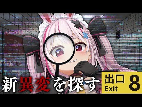 【8番出口】新たな異変が発生したって～！？調査しにいこう！【#とまライブ】