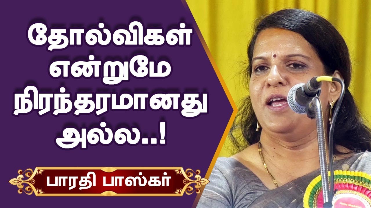 தோல்விகள் என்றுமே நிரந்தமானது அல்ல! பாரதி பாஸ்கர் பேச்சு Bharathi Baskar Speech | Motivaional Speech