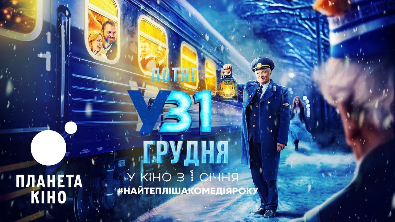 December 31st Express trailer