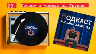 Я женился! / Почему уехал из Грузии / Как начал заниматься стендапом / 23 ПОДКАСТ РУСЛАНА ХАЛИТОВА