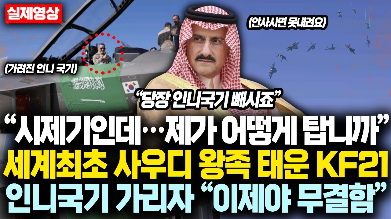 “시제기인데…제가 어떻게 탑니까” 세계최초 사우디 '왕족' 태운 KF21, 탑승후 인니국기 가리자 “이제야 무결함” 극찬한 진짜 이유