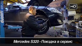 Что С Mercedes S320 W221? /// Бортовой Журнал