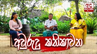 Avurudu Kathikawatha 13-04-2024