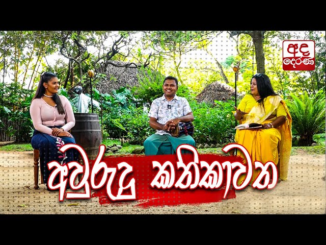 Avurudu Kathikawatha 13-04-2024