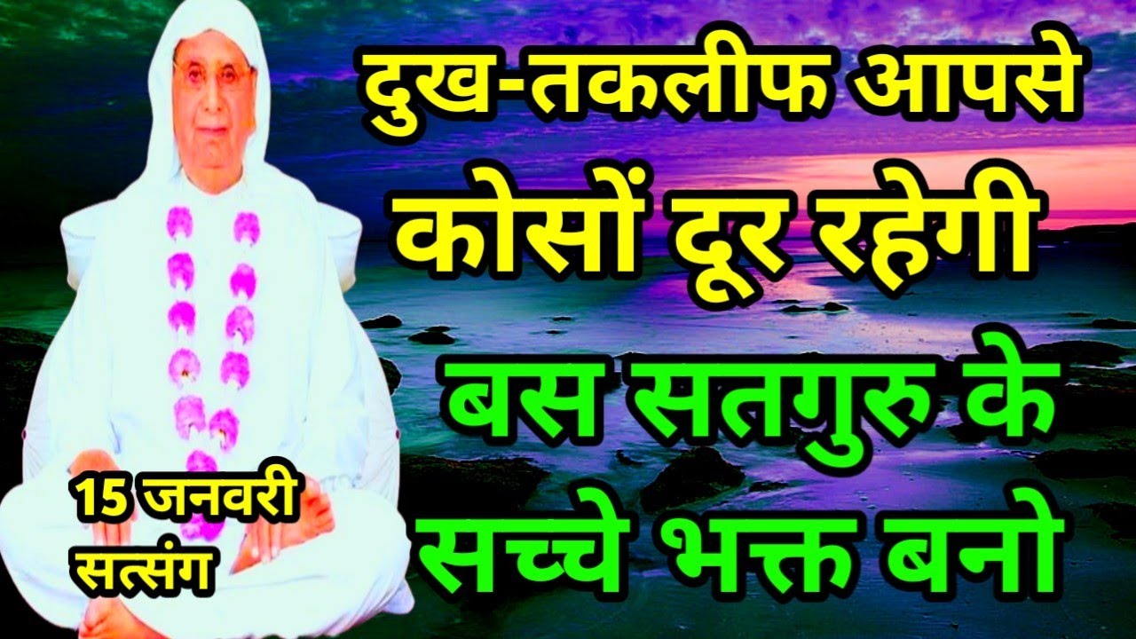 दुख-तकलीफ आपसे कोसों दूर रहेगी, बस सतगुरु के सच्चे भक्त बनो। SSDN SATSANG आनंदपुर धाम 