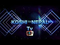 Koshi nepal tv  ll kn news ll