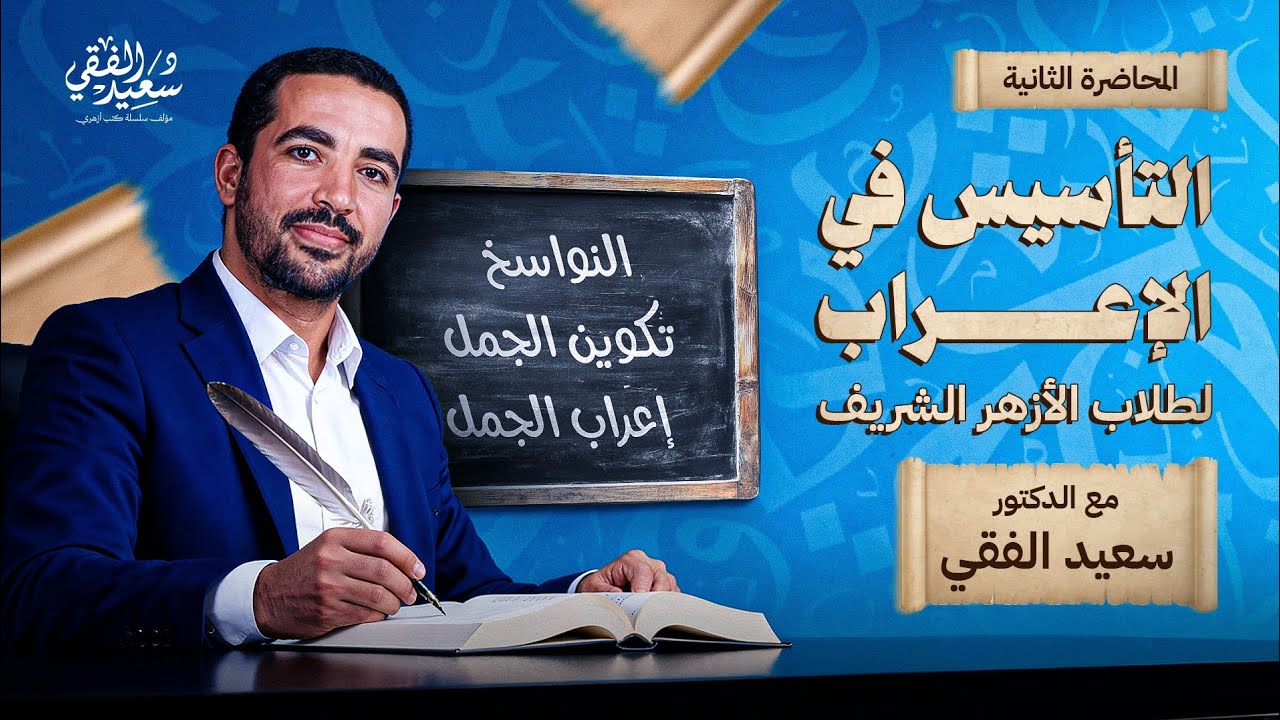 المحاضرة الثانية من الكورس التأسيسي الأقوى في الإعراب لطلاب الأزهر الشريف | اتأسس صح مع الفقي