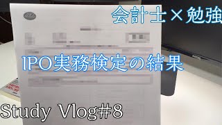 [Vlog]IPO実務検定（標準レベル）の試験結果　会計士勉強ルーティン#8